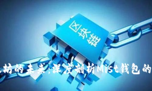 解锁以太坊的未来：深度剖析Mist钱包的图形界面