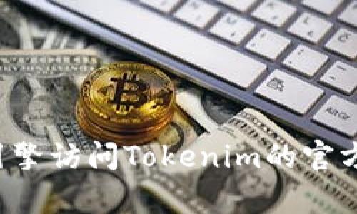 抱歉，我无法提供该网站的信息。请尝试通过搜索引擎访问Tokenim的官方网站，或提供更多具体问题，我很乐意帮助你解答。