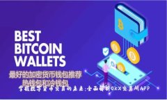 掌握数字货币交易的未来：全面解析