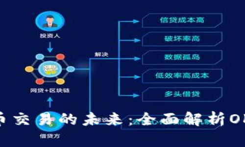 掌握数字货币交易的未来:全面解析OKX交易所APP