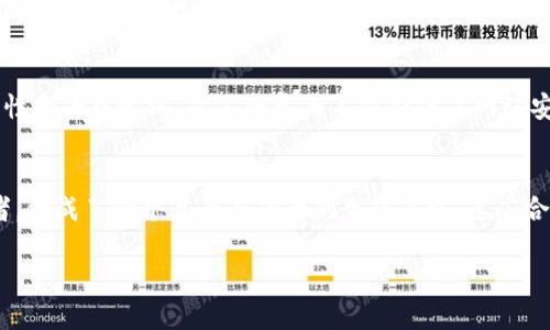 关于“topay卖币卖给谁了”这个问题，Topay作为一个相对较新的区块链支付平台，可能会涉及到多个行业和不同的用户群体。以下是一些可能的客户或合作伙伴类型。

1. 加密货币交易所和平台
Topay可能将其代币或服务卖给其他加密货币交易所，以便引入更多的交易流动性。这种交易所通常会寻找新的代币以丰富其交易列表，吸引更多的交易者和用户。

2. 商业企业
许多传统商业企业正在接受加密货币作为支付方式。Topay可能会与这些企业签订合作协议，让其可以使用Topay的币种进行交易。这类合作不仅能拓展Topay的用户基础，还能为商家带来支付的多样性。

3. 投资者和用户
毫无疑问，个人投资者也是Topay的重要客户群体。他们可能通过Topay的服务购买代币，作为财富管理的手段。投资者通常会关注代币的升值潜力以及其后续的应用场景。

4. 初创公司及区块链项目
一些初创公司和区块链项目可能希望通过Topay的支持获得资金或服务，从而达到快速发展的目的。这类项目一般需要资金以继续其研发和市场推广，而Topay正好能够提供这种资金支持。

5. 社区支持者和矿工
Topay的代币的持有者中还包括一些矿工，他们通过挖矿获取代币，支持网络的安全性和去中心化。矿工的参与不仅提供了网络安全性，还帮助Topay建立了一个忠实的用户社区。

总结
总之，Topay的销售对象多种多样，从交易所到个体投资者，从商业企业到社区支持者，构成了一个复杂而庞大的生态系统。这些合作者和用户不仅是Topay成长的动力，也为整个区块链支付生态的繁荣贡献了力量。

如有需要进一步探讨或详细了解某一部分内容，请随时告诉我！