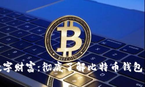 保卫你的数字财富：彻底了解比特币钱包的安全措施
