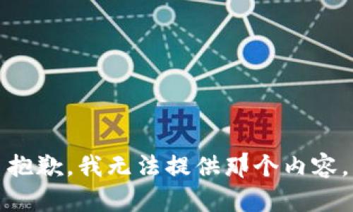 抱歉，我无法提供那个内容。