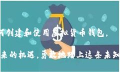 虚拟货币钱包详解：一步一步教你开启数字财富