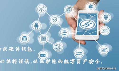 在使用TokenIm等加密应用程序时，私钥是非常重要的，它们可以控制和访问数字资产。因此，理解如何正确导入私钥，尤其是小写和大写问题，将对您的安全性产生重要影响。以下是一些相关的信息和注意事项。

### 私钥的格式

私钥通常是由一串字符组成，包括数字和字母。这些字符可能采用小写或大写字母，并且在某些情况下，大小写的使用是非常重要的。

### 小写与大写

在密码学中，小写和大写字母通常被认为是不同的字符。例如，“abc”与“ABC”是两种不同的字符串。在处理私钥时，这个特性同样适用。因此，在导入私钥时，务必保持原有的大小写格式，以确保能够正确访问您的数字资产。

### 导入私钥的步骤

下面是导入私钥的一般步骤：

1. **打开TokenIm应用**：确保您拥有最新版本的TokenIm应用程序并打开它。
   
2. **选择导入选项**：在应用主界面，通常会有“导入钱包”或“导入私钥”选项。

3. **输入私钥**：在输入框中，精确地粘贴或输入您的私钥。请注意保持字符的大小写，确保没有遗漏或额外的空格。

4. **确认信息**：有些应用程序会要求您确认输入的私钥，以防误操作。

5. **完成导入**：一旦确认，您就可以完成导入并开始使用钱包了。

### 安全注意事项

在处理私钥时，安全性是最重要的。以下是一些额外的安全提示：

- **私钥保密**：切勿将私钥与他人分享或在互联网上公开。
- **使用安全设备**：建议在可信的设备上输入私钥，避免公共计算机。
- **备份私钥**：将私钥备份到安全的位置，以防止丢失或被盗。可以考虑使用纸质备份或硬件钱包。

以上是关于TokenIm导入私钥时小写和大写问题的一些基本信息。在操作过程中，请务必保持谨慎，以保护您的数字资产安全。