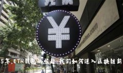 2015年，ETH钱包的崛起：我们如何进入