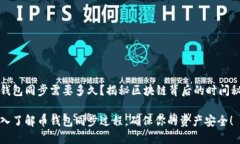 币钱包同步需要多久？揭秘区块链背后
