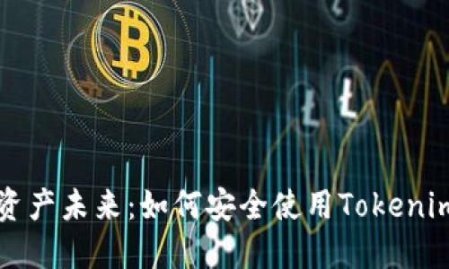 畅享数字资产未来：如何安全使用Tokenim手机钱包