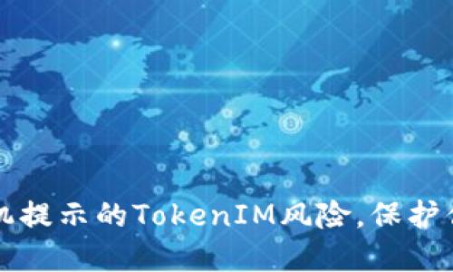 如何应对手机提示的TokenIM风险,保护你的数字资产