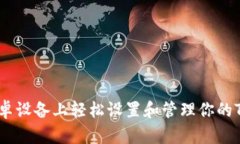 如何在安卓设备上轻松设置和管理你的Token钱包