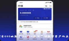 探索EOS映射：TokenIM如何引领数字资产