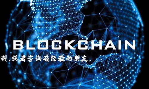 看起来您对于Tokenim的转币操作有疑问。如果您能提供更多具体的信息，比如您是想了解怎样进行转币，还是遇到了什么問題，这样我可以更好地为您解答。Tokenim 是一个区块链平台，您可能想要知道如何处理交易、如何安全存储等。如果您需要一般性的指导，下面是一些关于如何在加密货币平台进行转币的基础信息：

### 1. 登录您的Tokenim账户
安全访问您的账户
首先，确保您能安全地访问自己的Tokenim账户。使用强密码和双重认证来保障账户的安全。

### 2. 找到转币选项
页面导航
登录后，查看主页上方或侧边栏的“转账”或“发送”选项。点击进入该页面。

### 3. 输入接收方信息
填写接收地址
在转账界面，您需要输入接收者的地址。这通常是一个长串的字母与数字，确保您复制与粘贴的是正确的地址，区块链是不可逆转的，一旦发送，无法更改。

### 4. 确认转账金额
设定转账金额
输入您希望转出的金额。有些平台也会显示交易费用，确保在发送之前了解总费用和实际到账金额。

### 5. 检查并确认
最后核对
在点击确认之前，仔细再次检查所有信息是否正确，尤其是接收地址和转账金额。在区块链上，错误是不可逆的。

### 6. 等待确认
交易确认过程
确认转账后，您将看到交易的状态，通常会显示为“待确认”。根据网络状况，可能需要一些时间来完成交易。您可以在区块链浏览器中查看交易的进展。

### 7. 完成转账
事务结束
一旦交易在区块链上被确认，资金便会到账。确保随时查看您的账户余额以确认交易成功。

### 额外建议
保持安全
对于加密货币的操作，一定要保持警惕。不要轻信陌生人，不要泄露自己私钥和密码。如果您不熟悉某个平台或其操作流程，提前查阅相关资料，或者咨询有经验的朋友。

如果您具体表示的“转币”有其他的含义，或者有具体的问题，请补充更多的信息，以便我能够帮助您！