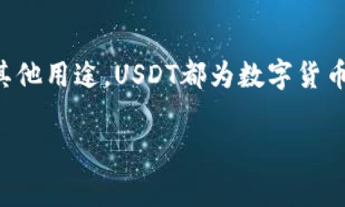 在Tokenim购买USDT的步骤相对简单，但由于涉及到数字货币交易，确保操作的安全性是非常重要的。以下是一个详细的购买指南，以及一些注意事项。

第一步：创建账户
首先，访问Tokenim的网站，并注册一个账户。这通常需要您提供一个有效的电子邮件地址和设置一个安全的密码。在提交注册信息后，您可能会收到一封验证邮件，请根据邮件中的说明完成账户验证。

第二步：完成身份验证
许多交易平台都要求用户完成身份验证，以确保交易的安全性和合规性。在Tokenim上，您可能需要上传一些身份文件（如身份证或护照），以及地址证明（如水电账单）。这一过程可能需要一些时间，但它是保护您账户安全的重要一步。

第三步：充值账户
在账户完成验证后，您可以通过多种方式为您的Tokenim账户充值。常见的方法包括银行转账、信用卡支付或使用其他加密货币进行充值。在选择充值方式时，请确保选择最适合自己的方式，并查看平台的费用结构，尽量选择手续费最低的选项。

第四步：购买USDT
账户充值完成后，您可以开始购买USDT。在交易界面，找到USDT的交易对，这里您可以选择以法币（如美元或人民币）或其他加密货币（如比特币或以太坊）进行购买。输入您想购买的USDT数量，确认相关费用后，点击“购买”按钮。这时，系统会提示您确认交易信息，仔细检查无误后再进行确认。

第五步：管理您的USDT
成功购买USDT后，您可以在Tokenim账户的资产管理界面查看您的余额。为了安全起见，建议将大部分数字资产存放在安全的冷钱包中，只有在交易时将需要的数量转入Tokenim进行操作。

第六步：提币至个人钱包（可选）
如果您购买的USDT不打算经常进行交易，建议将其提币至个人的钱包中，例如硬件钱包或者有良好安全性的手机钱包。这可以为您的资产提供额外的安全防护。提币时，确保您输入正确的目标地址，并仔细确认交易费用。

注意事项
在Tokenim购买USDT时，还有一些重要的注意事项：
ul
    listrong确保安全：/strong使用复杂密码，启用两步验证，确保您的账户安全。/li
    listrong小额尝试：/strong如果您是新手，可以先尝试少量购买，熟悉操作流程。/li
    listrong关注市场动态：/strong留意数字货币市场的动态以及相关政策，以便做出更好的投资决策。/li
/ul

总结
在Tokenim上购买USDT是一个相对直接的过程，通过简单的步骤，您就可以管理您的数字资产。无论您是为了投资、交易，还是用于其他用途，USDT都为数字货币的世界提供了便利。只要保持警惕，采取适当的安全措施，您就能安全、高效地参与到数字货币交易中。

希望这份指南对您在Tokenim购买USDT有所帮助！如果您还有其他问题或困惑，请随时询问。