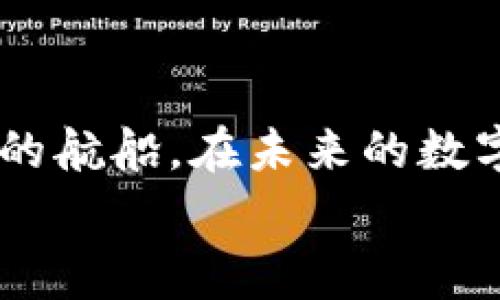   掌握ETH钱包转账手续费，轻松省钱！ / 
 guanjianci ETH钱包, 转账手续费, 加密货币 /guanjianci 

引言：数字经济时代的货币流通
在数字经济的汹涌潮流中，ETH钱包如同一艘启航的船只，驶向加密货币的浩瀚海洋。在这片海域上，交易的每一次涟漪都可能产生深远的影响，而转账手续费则是每位航海者必须面对的挑战。理解这些手续费，不仅仅是对经济的掌握，更是对自我资产的保护。

ETH钱包的魅力与应用
以太坊（Ethereum）网络的设计初衷就是为了创造一个去中心化的平台，让开发者和用户能够自由互动。ETH钱包，作为这个生态系统中的关键组件，不仅是储存和转账的工具，更是无数区块链应用的入口。
想象一下：在晨雾笼罩的科技校园中，年轻的程序员们在笔记本电脑前默默敲打键盘，创造出各式各样的去中心化应用（DApps）。而他们的ETH钱包就像是他们通向这个精彩世界的门票。在这个新兴领域，转账技术、手续费了解与否决定了他们的资金能否高效、安全地流动。

什么是转账手续费？
转账手续费，顾名思义，就是在ETH钱包中进行转账操作时，网络所收取的费用。这笔费用实际上是对矿工激励的一种奖励，确保交易能够被迅速确认并打包到区块链中。这过程就像一场繁忙的拥挤街道上的出租车，支付的车费左右着你的行程是否能够顺利驶向目的地。

手续费的组成部分
在撇开复杂的数学公式与技术细节之前，我们先从日常生活的角度来理解手续费的构成。转账手续费主要由两部分组成：基本手续费和优先费。基本手续费是网络维持运作所需的最基本费用，而优先费则是用户为确保交易能够快速被验证所愿意支付的额外费用。
想象你在互联网上的购物体验：当你在购物车中点选“结账”时，系统为你提示了取货时间，这时你可以选择普通配送，等待一周；也可以选择快速配送，立刻到达。这就是手续费的重要性。在ETH网络中，选择支付更高的手续费等同于选择了一条通往更快交易确认的捷径。

影响手续费的因素
在ETH钱包转账过程中，手续费并不是一成不变的，它受到多种因素的影响。首先是网络的拥堵情况。想象一下，周五的傍晚，城市的马路上交通如同河流堵塞，而此时，通往你家方向的每条路都显示为红色。此时选择一条叫“夜晚优先”的小路，便成为了明智的选择。而在ETH网络中，交易的拥堵情况直接影响着手续费的高低。
其次是交易的复杂度。如果你是一位交易新手，简单的转账几步就能完成；而如果你打算参与DEX（去中心化交易所）或与智能合约交互，那么复杂的操作就会导致更高的手续费。这就像是在一个美食市场中，你可以简单买菜，也可以选择做一顿丰盛的晚餐，所需的精力与时间自不必说。

如何转账手续费
那么，作为ETH钱包的用户，我们该如何在保留交易及时性的前提下，尽量减少手续费呢？首先，选择在低峰时段进行交易。当街道人流稀少，你可以更容易地找到出租车；同理，在网络不繁忙的时段进行交易，你的手续费也可能相对较低。
其次，利用一些现代工具，比如Gas Price Tracker应用程序。这些工具就像是你的个人向导，能为你实时提供手续费的动态变化，让你在合适的时机选择交易，达到省钱的目的。
最后，设置合理的手续费上限。许多ETH钱包应用允许用户自定义手续费上限，这就像在购物时，你决定不超过某个预算，确保你的资金掌控在手。

总结：做个聪明的交易者
在ETH钱包的世界里，转账手续费并不是一个单一而孤立的存在，而是形成一整套经济循环的一部分。理解它、掌握它，你才能更好地驾驭这艘加密货币的航船。在未来的数字经济中，每个人都有机会成为创造者与参与者，只有善用知识，才能在风浪中把握时机，开辟自己的一片蓝海。
因此，深入了解ETH钱包的转账手续费，便成为了你踏上加密旅程的重要一环。主动出击、灵活应变，助你在这条充满机遇的道路上走得更远，行得更稳。