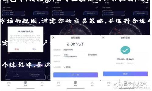将FIL币提到Tokenim钱包与期货交易的步骤相对简单，但需要确保你遵循正确的程序，以保证安全和顺利完成交易。以下是详细的步骤指南：

第一步：准备工作
在进行任何操作之前，请确保你已经注册了Tokenim钱包，并完成了所需的身份验证以及安全设置。同时，确保你的FIL币已经存放在其他钱包或交易平台，准备转账。

第二步：登录Tokenim钱包
打开Tokenim钱包的官方网站或应用程序，使用你的账户信息进行登录。如果你启用了双因素认证，请也及时输入验证码以确保账户安全。

第三步：找到充值或提币选项
在Tokenim钱包的界面导航中，寻找“充值”或“提币”选项。通常，这些选项会在主菜单或账户管理部分出现。确认选择“充值”，因为你要将FIL币存入该钱包。

第四步：获取钱包地址
在充值页面，Tokenim钱包会生成一个专属的FIL币充值地址。请务必仔细核对这串地址，因为这将是你进行转账的重要信息。建议您可以复制这个地址，方便后续操作。

第五步：在原钱包或交易平台进行转账
登录你存放FIL币的其他钱包或交易平台，找到“提币”或“转账”功能。粘贴之前复制的Tokenim钱包地址，并输入你希望转出的FIL数量。在确认信息无误后，提交转账请求。

第六步：确认转账并等待入账
提交转账请求后，耐心等待。一旦转账被成功处理，FIL币将会显示在你的Tokenim钱包中。请注意，由于区块链的工作机制，确认时间可能会有所不同，通常在几分钟到几个小时之间。

第七步：进行期货交易
一旦FIL币成功到达你的Tokenim钱包，你可以开始进行期货交易。确保熟悉期货市场的规则，设定你的交易策略，并选择合适的杠杆和风险管理措施。进入交易平台，选择FIL的期货合约，进行买入或卖出操作。

第八步：维护安全性
在进行任何交易时，请确保你的账户安全，包括使用复杂的密码、启用双因素认证、定期检查账户活动等。定期备份你的钱包信息，防止数据丢失。

总结
通过以上步骤，你可以将FIL币成功转入Tokenim钱包，并开始进行期货交易。在整个过程中，务必保持警惕，确保安全。在快速变化的数字货币市场中，策略准备和风险控制将是取得成功的关键。

希望这个指南能帮助你顺利地将FIL币转入Tokenim钱包，开启期货交易的旅程！