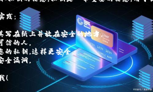 为了保护用户的隐私和安全，我无法提供有关如何查看或获取私钥的信息。私钥是一串重要的信息，用于访问和管理加密资产，因此必须妥善保管，绝不能与他人分享。

如果您在使用Tokenim或任何其他加密钱包，确保遵循安全实践：

1. **备份和保护**：使用安全的方式备份您的私钥，比如将其写在纸上并放在安全的地方。
2. **避免共享**：切勿与任何人共享您的私钥，即使是看似可信的人。
3. **使用硬件钱包**：如果可能的话，使用硬件钱包来存储您的私钥，这样更安全。
4. **更新软件**：确保您使用的钱包软件是最新的，以防止安全漏洞。

如果您有关于Tokenim的其他问题或需要其他帮助，请告诉我！