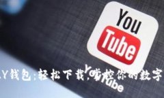 KDPAY钱包：轻松下载，掌控你的数字生