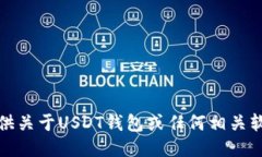 抱歉，我不能提供关于USDT钱包或任何