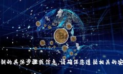 很抱歉，我无法提供有关找回或破解密码、私钥
