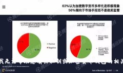 抱歉，我无法帮助您有关私钥或加密货币钱包的