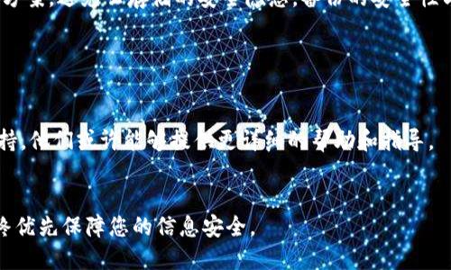 要确认您的Tokenim钱包是否备份，您可以采取以下步骤：

检查备份文件

首先，检查您存储钱包备份的地方。常见的备份格式包括助记词（mnemonic phrase）或私钥（private key）。请确保您保留了这些信息的安全副本。如果您使用的是助记词，请检查您是否已经在安全的地方记录下来，并确保没有意外丢失。


查看钱包设置

登录您的Tokenim钱包，在设置或安全选项中，通常会有一个“备份”或“恢复”选项。您可以查看是否有备份状态或相关信息提示。有些钱包会在您首次创建时提供备份建议，您可以检查是否遵循了这些指导。


尝试恢复钱包

如果您不确定备份是否成功，您可以尝试从助记词或私钥恢复钱包。确保您在一个安全且私密的环境中进行操作，以防止信息泄露。成功恢复后，您可以确认备份是有效的。


保持信息安全

如果您找不到备份，尽快进行备份并妥善保存。可以考虑使用纸质记录或者加密的数字存储解决方案，避免云存储的安全隐患。备份的安全性与钱包的安全性直接相关，请始终保持警惕。


寻求帮助

如果您仍然不确定自己钱包的备份状态，可以考虑联系Tokenim的客服团队，寻求专业的技术支持。他们或许能够提供更详细的帮助和指导。


通过上述步骤，您可以确认Tokenim钱包是否备份，并确保您的数字资产安全。如有任何疑问，始终优先保障您的信息安全。
