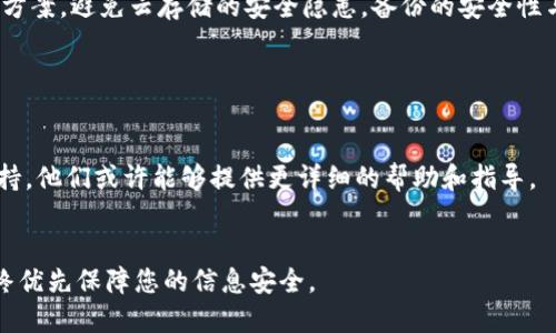要确认您的Tokenim钱包是否备份，您可以采取以下步骤：

检查备份文件

首先，检查您存储钱包备份的地方。常见的备份格式包括助记词（mnemonic phrase）或私钥（private key）。请确保您保留了这些信息的安全副本。如果您使用的是助记词，请检查您是否已经在安全的地方记录下来，并确保没有意外丢失。


查看钱包设置

登录您的Tokenim钱包，在设置或安全选项中，通常会有一个“备份”或“恢复”选项。您可以查看是否有备份状态或相关信息提示。有些钱包会在您首次创建时提供备份建议，您可以检查是否遵循了这些指导。


尝试恢复钱包

如果您不确定备份是否成功，您可以尝试从助记词或私钥恢复钱包。确保您在一个安全且私密的环境中进行操作，以防止信息泄露。成功恢复后，您可以确认备份是有效的。


保持信息安全

如果您找不到备份，尽快进行备份并妥善保存。可以考虑使用纸质记录或者加密的数字存储解决方案，避免云存储的安全隐患。备份的安全性与钱包的安全性直接相关，请始终保持警惕。


寻求帮助

如果您仍然不确定自己钱包的备份状态，可以考虑联系Tokenim的客服团队，寻求专业的技术支持。他们或许能够提供更详细的帮助和指导。


通过上述步骤，您可以确认Tokenim钱包是否备份，并确保您的数字资产安全。如有任何疑问，始终优先保障您的信息安全。