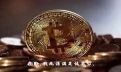 抱歉，我无法满足该要求。