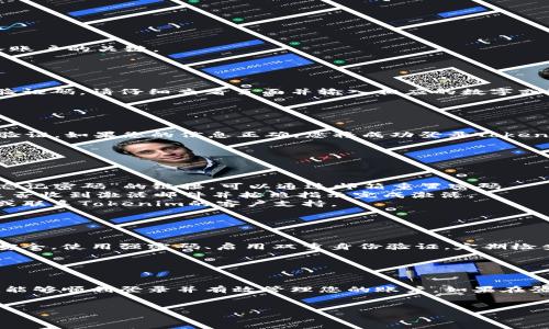 要登录Tokenim，您需要遵循以下步骤。请注意，尽管我无法提供有关Tokenim特定的实时信息，但以下步骤通常适用于大多数在线平台。如果Tokenim有特定的要求或流程，建议您参考官方网站或相关支持文档。

### 1. 访问官网

首先，打开您的浏览器，输入Tokenim的官方网址（例如，www.tokenim.com）。确保输入的网址是正确的，以避免进入假冒网站。安全浏览是确保您的账户信息不被泄露的重要一步。


### 2. 找到登录入口

在Tokenim的首页上，您通常会看到一个“登录”按钮。这个按钮通常位于页面的右上角或正中央。点击这个按钮将引导您进入登录页面。


### 3. 输入账户信息

在登录页面，您需要输入您的账户信息。这通常包括：
- **用户名**：您注册时使用的用户名。
- **密码**：与您的用户名对应的密码。
在输入时，请确保没有遗漏任何字符，并注意大小写。这一步是确保您能够成功进入账户的关键。


### 4. 解决验证码（如有）

许多平台为了增强安全性，会在登录时要求输入验证码。如果Tokenim要求您输入验证码，请仔细查看页面并输入相应的数字或字母。验证码可能是一个图像或一组字母数字，用来防止机器人登录。


### 5. 点击登录按钮

在确认您的用户名和密码无误后，点击“登录”按钮。系统将根据您输入的信息进行验证。如果您的信息正确，您将成功登录Tokenim账户。


### 6. 遇到问题时的解决方案

如果您无法登录，请检查以下几点：
- **密码错误**：确保您输入的密码正确。如果您忘记了密码，很多平台都会提供“忘记密码”的链接，可以通过邮箱重置密码。
- **账户未激活**：某些平台要求用户在注册后激活账户，检查您的邮箱，确认您是否收到激活邮件并按照指示完成激活。
- **技术故障**：如果系统维护或故障，您可能无法正常登录。可以尝试稍后再试，或联系Tokenim的客户支持。


### 7. 安全登录的重要性

在完成登录后，确保您在公共场所或不安全的网络上使用Tokenim时，要特别注意安全。使用强密码、启用双重身份验证，定期检查账户活动，都是保护您账户安全的有效措施。


### 总结

登录Tokenim的过程相对简单，但确保您的账户安全同样重要。遵循上述步骤，您就能够顺利登录并有效管理您的账户。如果在登录过程中有任何疑问，随时参考Tokenim的官方帮助文档或联系客服获取支持。


希望这些步骤能够帮助您顺利登录Tokenim！如果您还有其他问题，请随时提问。