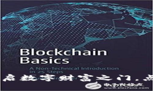 tokenim挖矿：开启数字财富之门，点亮你的投资未来