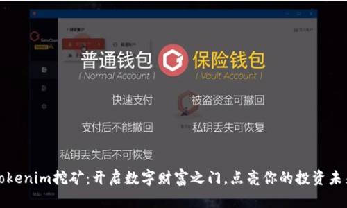 tokenim挖矿：开启数字财富之门，点亮你的投资未来