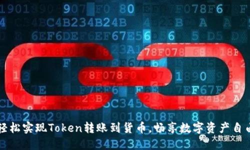 轻松实现Token转账到货币,畅享数字资产自由