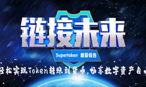 轻松实现Token转账到货币,畅享数字资产自由