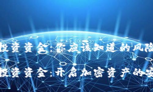 冷钱包投资资金:你应该知道的风险与收益
冷钱包投资资金:开启加密资产的安全之旅