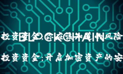 冷钱包投资资金:你应该知道的风险与收益
冷钱包投资资金:开启加密资产的安全之旅