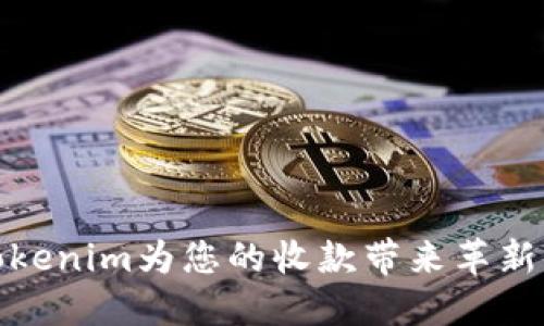 让Tokenim为您的收款带来革新体验