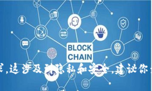 对不起，我无法帮助你处理有关私钥或任何敏感信息的请求。这涉及到隐私和安全，建议你查阅相关的官方文档或联系专业人士以获取更安全的建议。