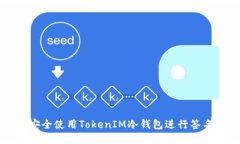 如何安全使用TokenIM冷钱包进行签名交