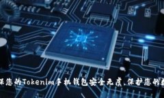 如何确保您的Tokenim手机钱包安全无虞