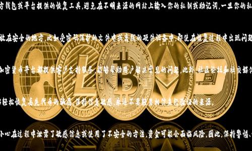 关于恢复tokenim（代币）的过程是否会导致资金的丢失，这通常取决于几个关键因素，包括你使用的具体平台、钱包类型、以及恢复过程中是否采取了适当的安全措施。以下是一些可能影响你代币安全性的重要考虑因素：

1. 了解tokenim的性质
Tokenim属于加密数字货币的一种，其运作依赖于区块链技术。当你拥有tokenim时，实际上你拥有的是一种在区块链上记录的价值。如果你没有妥善保管私钥或助记词，恢复过程可能会导致资产丢失。

2. 恢复过程中的安全措施
恢复tokenim时，确保你使用的是官方推荐的方法。这通常意味着使用官方钱包或平台提供的恢复工具，避免在不明来源的网站上输入你的私钥或助记词。一旦你的私钥或助记词被泄露，代币有可能被他人转移，导致你的资产丢失。

3. 备份和保护
在使用任何钱包之前，确保你已经对私钥或助记词进行了备份。将它们存放在安全的地方，比如受密码保护的文件中或离线的硬件设备中。即使在恢复过程中出现问题，如果你有备份，通常可以很容易地恢复资产。

4. 遇到问题时的应对措施
如果在恢复tokenim的过程中遇到问题，尽量寻求专业的技术支持。许多加密货币平台都提供客户支持服务，能够帮助用户解决常见的问题。此外，社区论坛和社交媒体平台也可以提供有用的信息和建议。

5. 留意诈骗风险
在加密货币领域，诈骗行为时有发生。一定要提高警惕，注意那些声称能够轻松恢复丢失代币的骗局。保持信息敏感，永远不要轻易相信未经验证的来源。

总结
总之，恢复tokenim的过程本身并不会导致资金肯定性的丢失，但如果不小心在过程中泄露了敏感信息或使用了不安全的方法，资金可能会面临风险。因此，保持警惕、做好备份，并在需要帮助时寻求专业支持，是确保你资产安全的最佳实践。