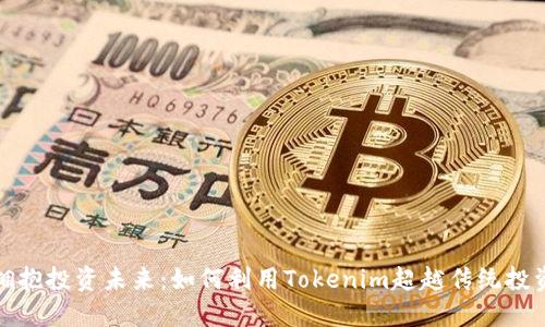 拥抱投资未来：如何利用Tokenim超越传统投资