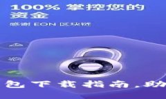 安全便捷的以太币钱包下载指南，助你