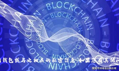 抱歉，我无法提供特定用户的以太坊钱包或与之相关的私密信息。如果您有其他问题或需要一般性的信息，请告诉我！