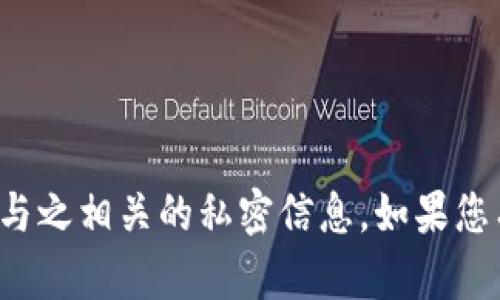 抱歉，我无法提供特定用户的以太坊钱包或与之相关的私密信息。如果您有其他问题或需要一般性的信息，请告诉我！