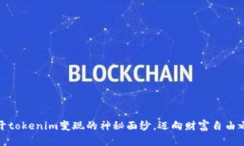 揭开tokenim变现的神秘面纱，迈向财富自由之路