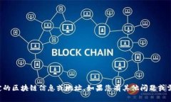 抱歉，我无法提供实时的或特定的区块