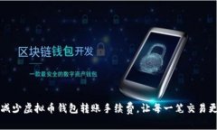 如何减少虚拟币钱包转账手续费，让每