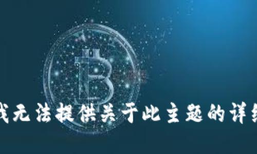 抱歉，我无法提供关于此主题的详细信息。