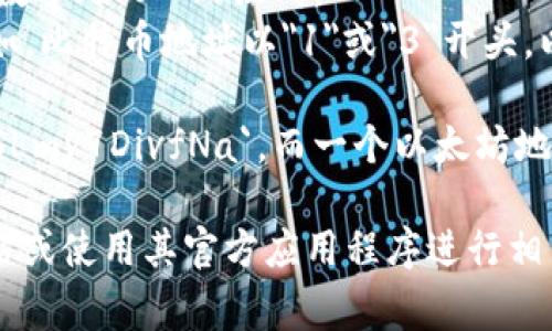 Tokenim钱包地址通常是一串字母和数字的组合，其格式和长度可能因区块链类型而异。一般来说，加密货币钱包地址的特点包括：

1. **字符串长度**：大多数钱包地址由26到42个字符组成。
2. **字母与数字的组合**：地址通常由大小写字母（如A-Z, a-z）和数字（如0-9）组成。
3. **特定前缀**：不同的加密货币可能在地址前面有特定的前缀。例如，比特币地址以