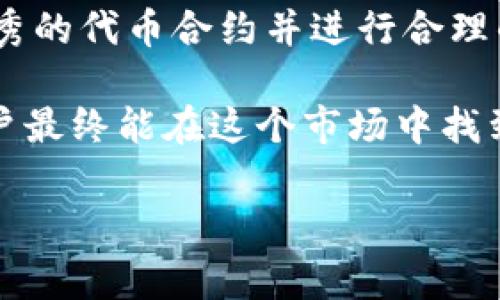 要了解如何在Tokenim平台上增减币种，我们需要先了解几个重要的概念和步骤。Tokenim是一个去中心化交易所，允许用户通过智能合约进行交易。因此，增减币种的过程主要包括添加新的代币（增币）和移除现有的代币（减币）。下面是详细的步骤和注意事项。

### 增币步骤

增币，或称添加代币，是在Tokenim平台上进行新资产交易的第一步。具体步骤如下：

1. **创建代币合约**：如果你是开发者，首先需要在区块链上创建代币合约。这通常需要使用智能合约编程语言（如Solidity）来设计和编码你想创建的代币，设定总量、名称、符号等参数。

2. **部署合约**：将代币合约部署到区块链上。这个过程涉及到支付一定的Gas费用，确保合约在网络上被记录。部署成功后，合约的地址将被生成。

3. **审核和验证**：为了让用户能在Tokenim上看到并使用你的代币，需要进行审核。你可以通过提供代币的合约地址、符号、名称、总量和其他必要信息，提交给Tokenim团队进行审核。

4. **添加到交易对**：一旦你的代币通过审核，你可以在Tokenim上创建交易对。这意味着你需要选择与你的代币进行交易的基础货币（如ETH、USDT等），并设定买入和卖出的价格。

5. **流动性提供**：为了确保交易的顺利进行，你需要向流动性池提供一定数量的代币及基础货币。这样，其他用户在进行交易时，才能够找到与你的代币对应的交易对。

### 减币步骤

减币，或称移除代币的过程相对简单，但也需要注意许多关键因素。

1. **通过合约移除代币**：如果你想移除某个代币，可以通过调用智能合约的相应功能进行。确保在这个过程中了解是否有任何锁定期或的条件。

2. **处理流动性池**：在停止提供流动性之前，需要处理相关的流动性池。如果你已经提供了流动性，确保将相应的流动性代币兑换回来，然后从池中移除你添加的资金和代币。

3. **撤销交易对**：在代币移除后，如果没有用户在你的代币上进行交易，可以考虑撤销交易对。通过后台管理工具或与Tokenim团队联系来完成这一操作。

4. **更新用户信息**：确保用户能够获取到你的代币已经被移除的消息。这可以通过在Tokenim官网、社交媒体以及相关论坛发布公告来实现。

### 关键注意事项

在进行增减币操作时，用户需要关注以下几点： 

1. **合规性**：确保你的代币及相应的操作符合当地法律法规。许多国家对加密资产有不同程度的监管，未经合规的项目可能会面临法律风险。

2. **安全性**：在编写和部署智能合约时，确保代码的安全。审计代码可以减少被攻击的风险，保护用户的资产。

3. **用户教育**：增减币操作可能会让一些用户感到困惑，因此提供详细的用户指南和FAQ页面，帮助他们更好地理解交易流程，增加用户粘性。

4. **市场反应**：经济环境和市场情绪会影响代币的表现。在增加或减少代币时，应密切关注市场趋势，以便及时调整策略。

### 总结

在Tokenim平台上增减币种的过程看似复杂，但只要按照步骤进行，并做好相关准备工作，就能顺利完成。通过创建优秀的代币合约并进行合理的市场操作，你就能够在这个充满活力的加密世界中站稳脚跟。

增减币种不仅限于操作本身，背后还涉及到社区建设、用户信任和市场策略等多重挑战和机遇，拥有耐心和远见的用户最终能在这个市场中找到成功的路径。

希望以上信息能帮助你更好地了解Tokenim增减币种的操作细节。