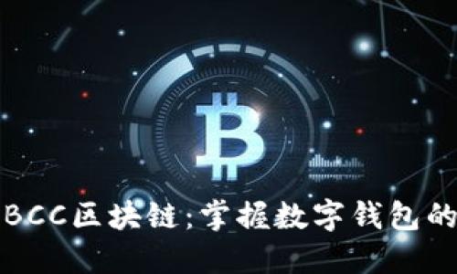 探索BCC区块链：掌握数字钱包的未来